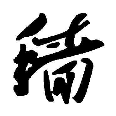 穑,毛澤東,書法字典