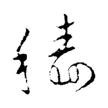 穑,歐陽詢,書法字典