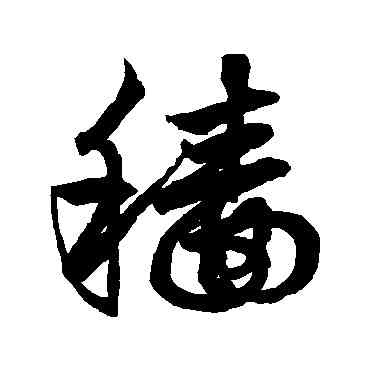 穑,鮮于樞,書法字典