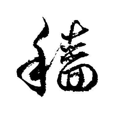 穑,徐伯清,書法字典