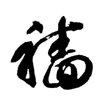 穑,智永,書法字典