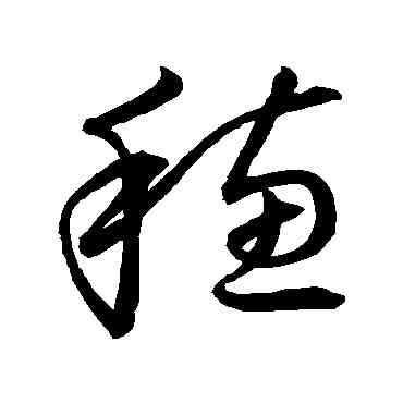 穗,草書韻會,書法字典