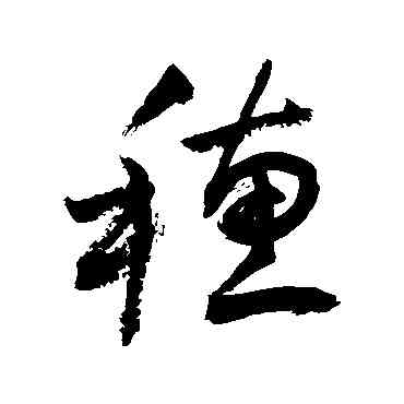 穗,敬世江,書法字典