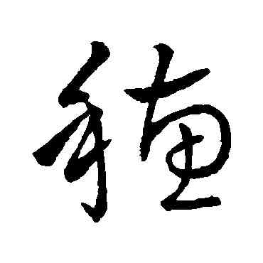 穗,王鐸,書法字典