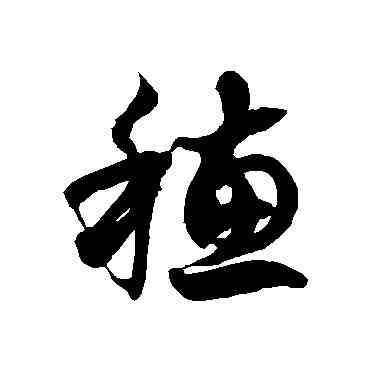 穗,徐伯清,書法字典