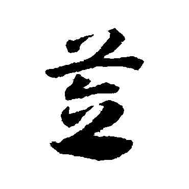 笠,鄧文原,書法字典