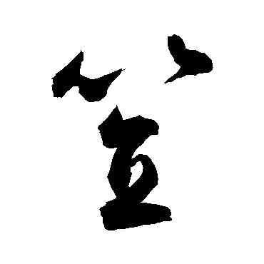 笠,敬世江,書法字典