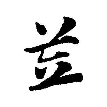 笠,趙子昂,書法字典