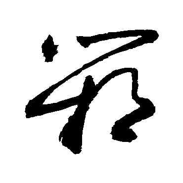 箱,敬世江,書法字典