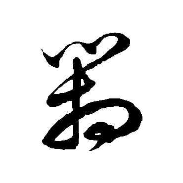 箱,徐伯清,書法字典