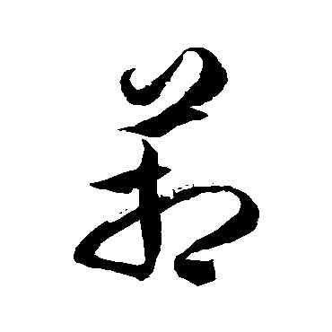 箱,徐伯清,書法字典