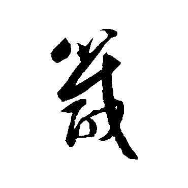 箴,歸莊,書法字典