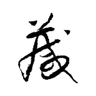 箴,懷素,書法字典