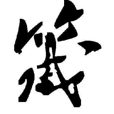 箴,毛澤東,書法字典
