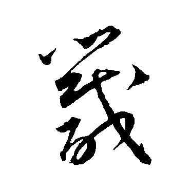 箴,王寵,書法字典