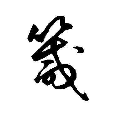 箴,鮮于樞,書法字典