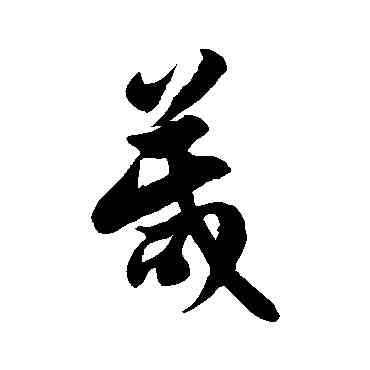 箴,徐伯清,書法字典