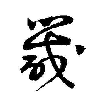 箴,詹景鳳,書法字典