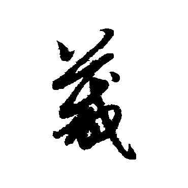 箴,趙子昂,書法字典