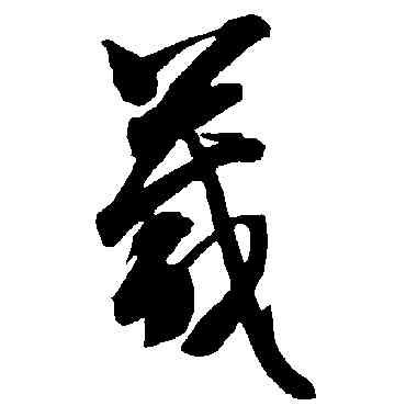箴,智永,書法字典