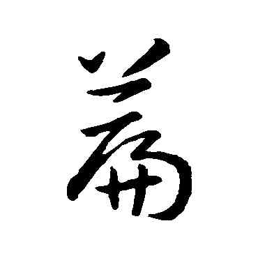 篇,孫過庭,書法字典