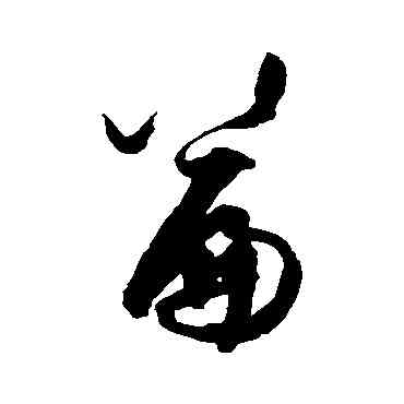 篇,王守仁,書法字典
