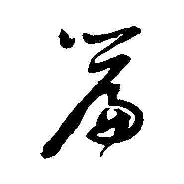 篇,謝鐸,書法字典