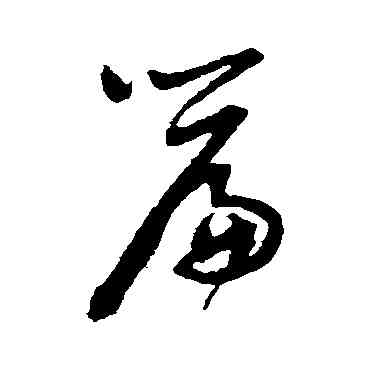 篇,謝鐸,書法字典