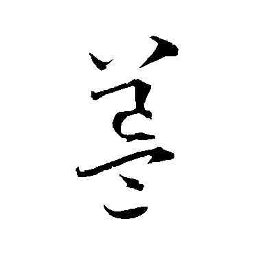 簋,賀知章,書法字典