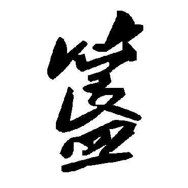 簋,毛澤東,書法字典