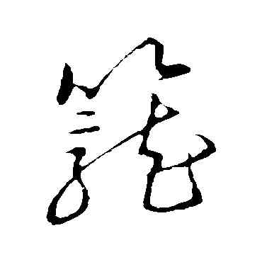 籠,草書韻會,書法字典