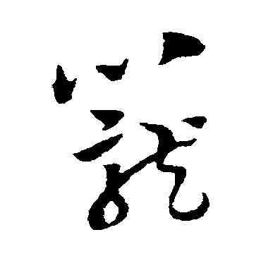 籠,陳繹曾,書法字典