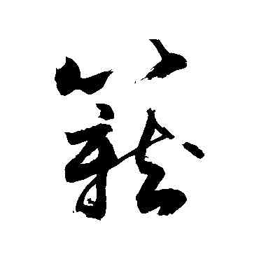籠,敬世江,書法字典