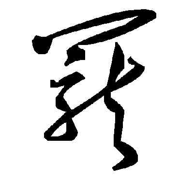 籠,毛澤東,書法字典