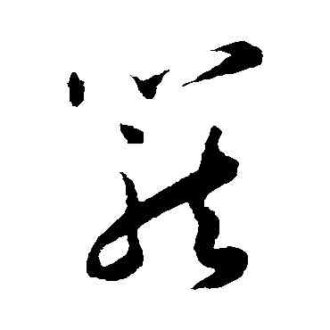 籠,王寵,書法字典