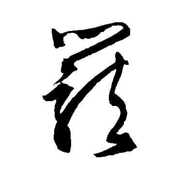 籠,文征明,書法字典