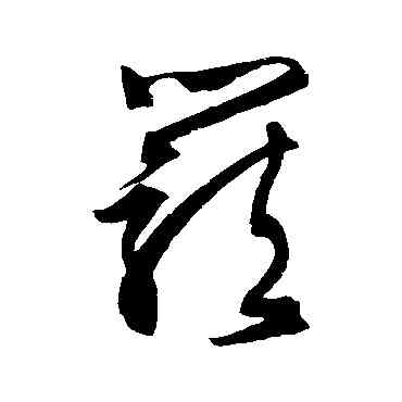 籠,文征明,書法字典