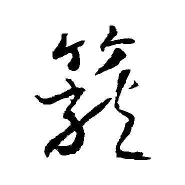 籠,武則天,書法字典