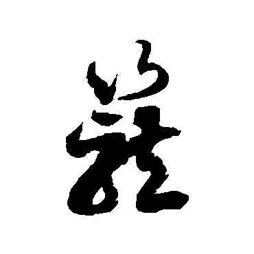 籠,徐伯清,書法字典
