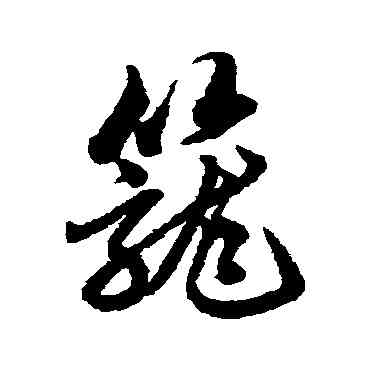 籠,趙子昂,書法字典