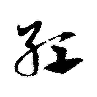 紅,鄧文原,書法字典