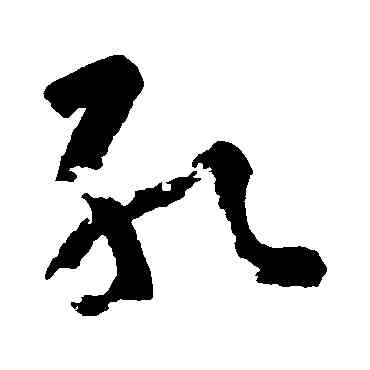 紅,黃慎,書法字典