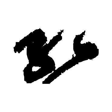 紅,黃庭堅,書法字典