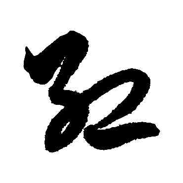 紅,解縉,書法字典