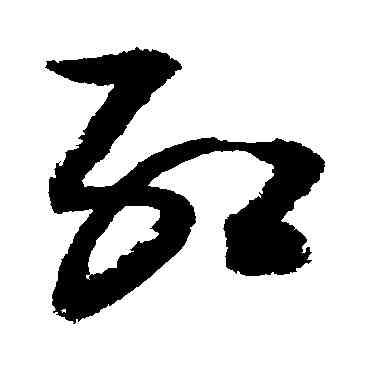 紅,敬世江,書法字典
