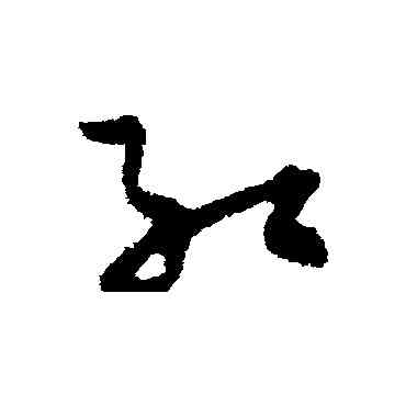 紅,孫過庭,書法字典