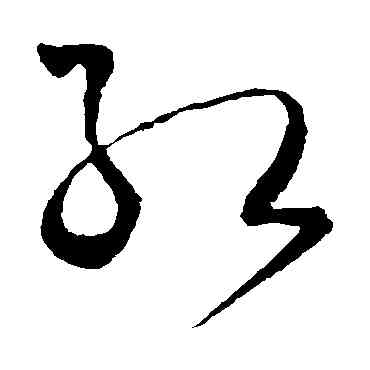紅,王鐸,書法字典