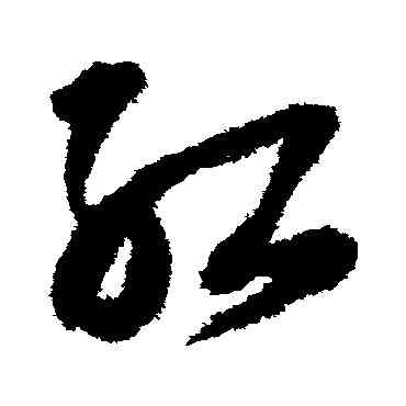 紅,王鐸,書法字典