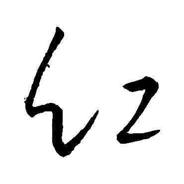 紅,王羲之,書法字典