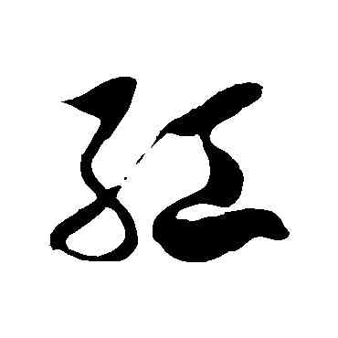 紅,徐伯清,書法字典
